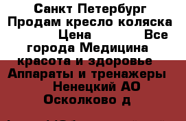 Санкт-Петербург Продам кресло коляска “KY874l › Цена ­ 8 500 - Все города Медицина, красота и здоровье » Аппараты и тренажеры   . Ненецкий АО,Осколково д.
